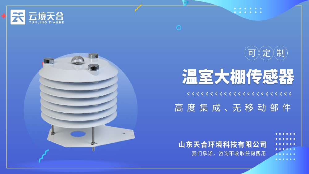 溫室大棚傳感器百科